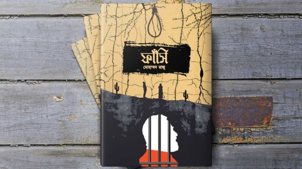 বই: ফাঁসি : মোহাম্মদ রাজু